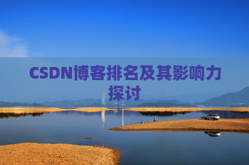 CSDN博客排名及其影响力探讨